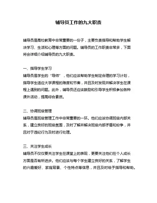 辅导员工作的九大职责