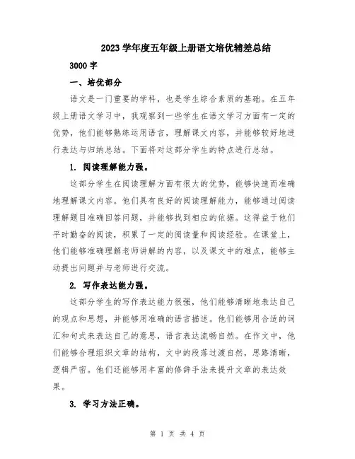 2023学年度五年级上册语文培优辅差总结
