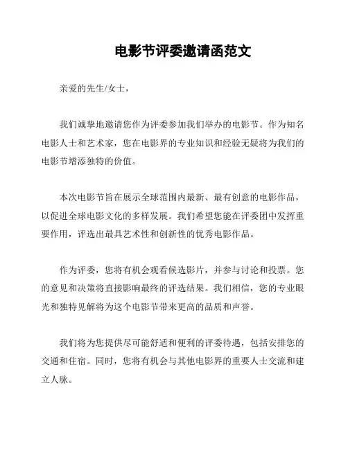 电影节评委邀请函范文