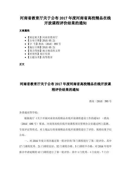 河南省教育厅关于公布2017年度河南省高校精品在线开放课程评价结果的通知