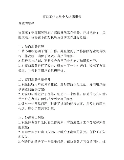 窗口工作人员个人述职报告