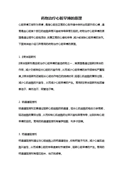 药物治疗心脏早博的原理