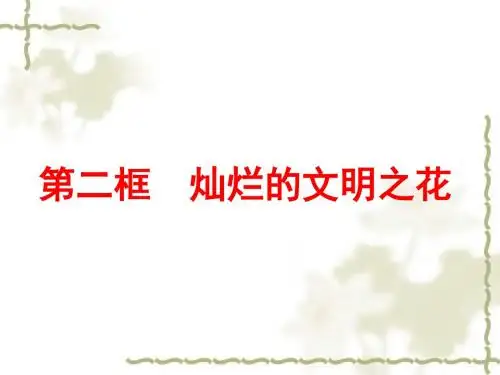 人教版九年级思想品德灿烂的文明之花ppt