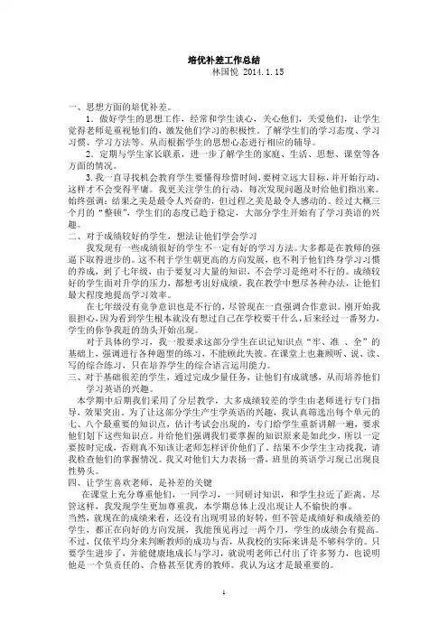 八年级英语培优补差工作总结