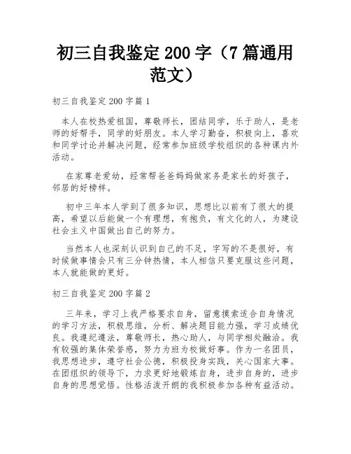 初三自我鉴定200字(7篇通用范文)