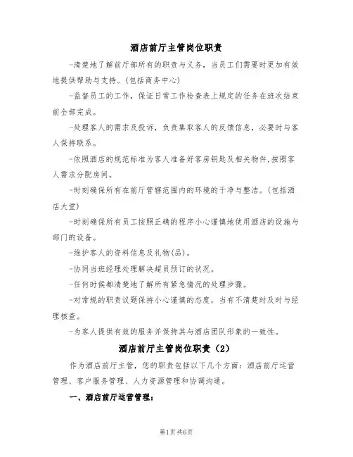 酒店前厅主管岗位职责(5篇)