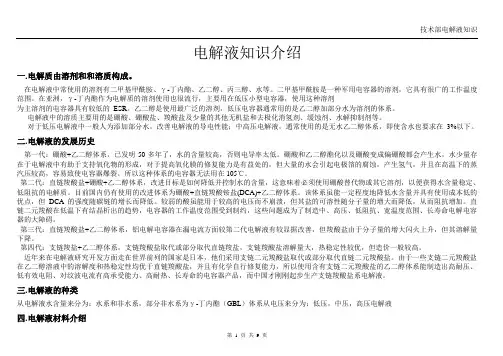 电解液知识介绍解析