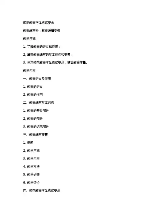 规范教案字体格式要求