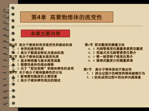 第4章-高分子熔体的流变性