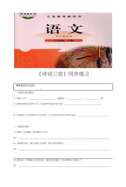 (新)北师大版八年级语文下册《诗词三首》同步习题(含答案).docx