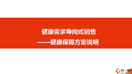 NBSS课程9健康需求导向式销售健康保障方案说明异议处理促成成交含备注31页