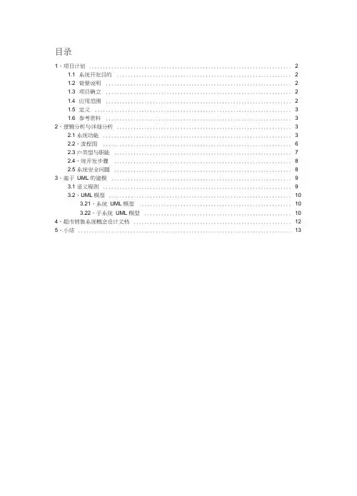 超市管理系统软件需求说明书(20200701102407)