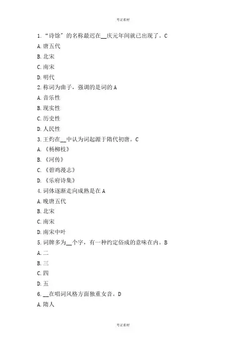 唐宋词研究历年真题及答案模板