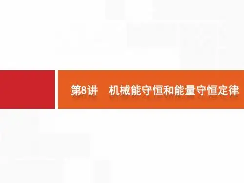 2019版高考物理大二轮复习浙江专用课件：专题二+能量与动量+8