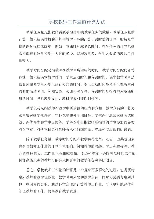 学校教师工作量的计算办法