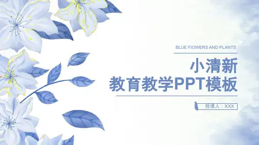 新版小清新学校教育教学PPT模板