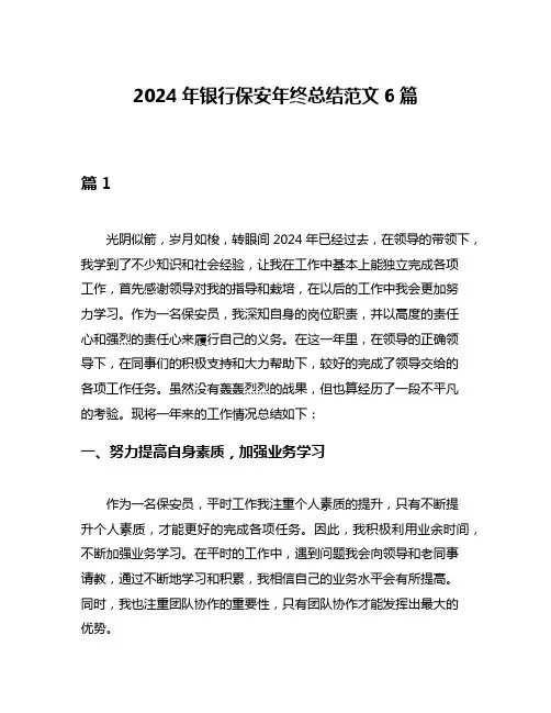 2024年银行保安年终总结范文6篇