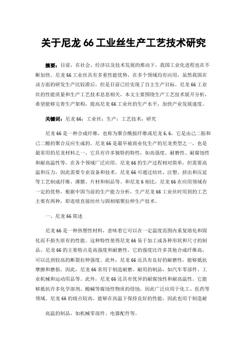 关于尼龙66工业丝生产工艺技术研究