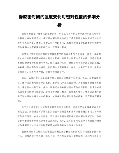 橡胶密封圈的温度变化对密封性能的影响分析
