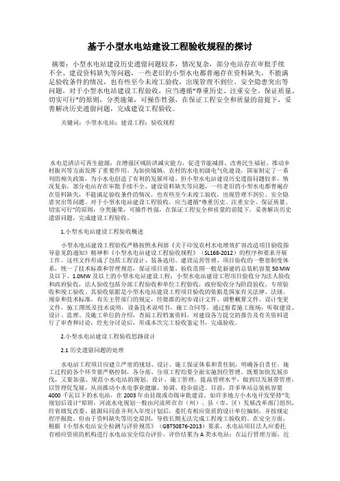 基于小型水电站建设工程验收规程的探讨