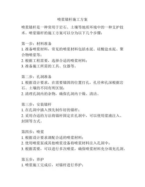 喷浆锚杆施工方案