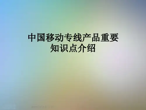 中国移动专线产品重要知识点介绍
