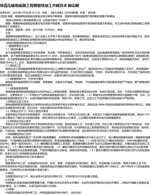 特高压输电线路工程钢管塔加工关键技术   郭志刚