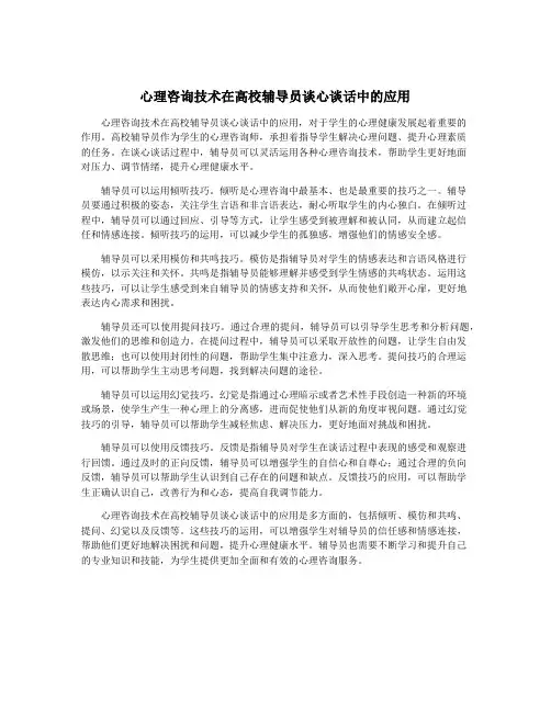 心理咨询技术在高校辅导员谈心谈话中的应用