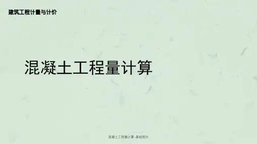 混凝土工程量计算-基础部分课件