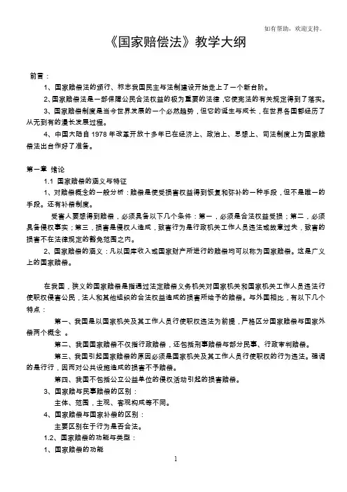 国家赔偿法教学大纲