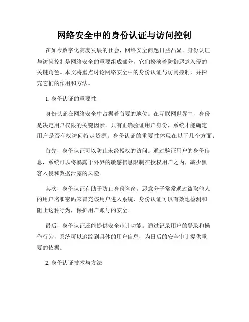 网络安全中的身份认证与访问控制