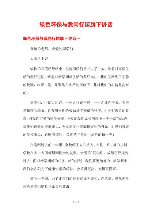 绿色环保与我同行国旗下讲话