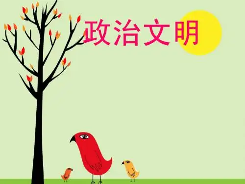 政治文明