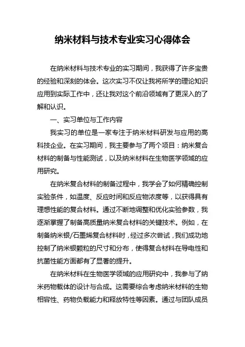 纳米材料与技术专业实习心得体会