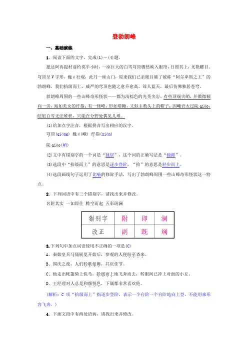 【2020】人教版八年级语文下册第五单元19登勃朗峰同步训练(含答案)