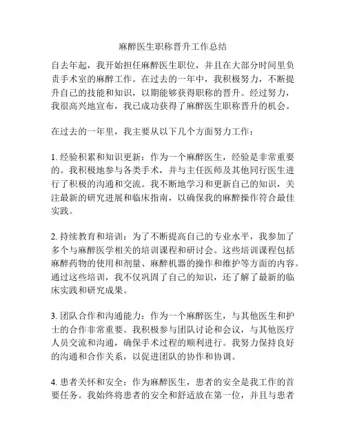 麻醉医生职称晋升工作总结