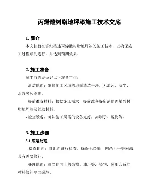 丙烯酸树脂地坪漆施工技术交底