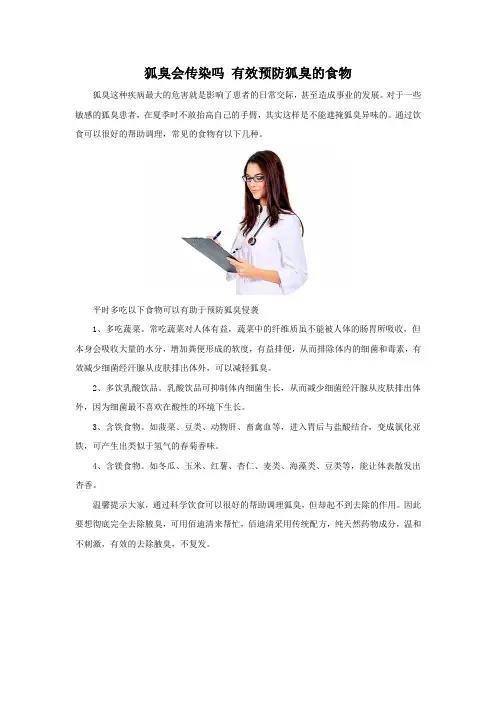 狐臭会传染吗 有效预防狐臭的食物