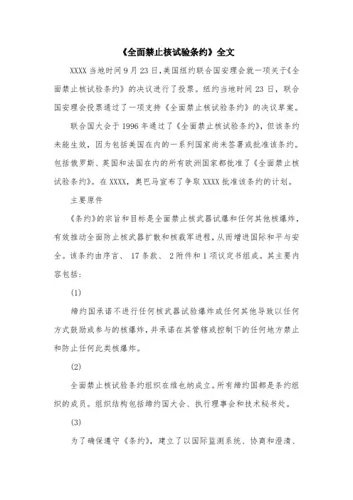 《全面禁止核试验条约》全文