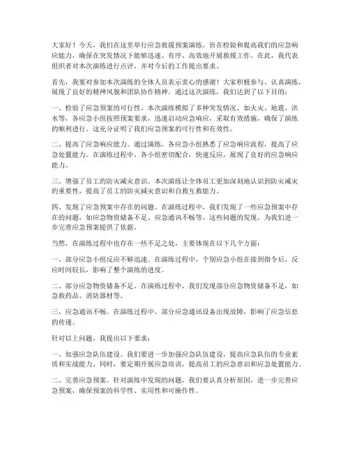 应急救援预案演练点评讲话