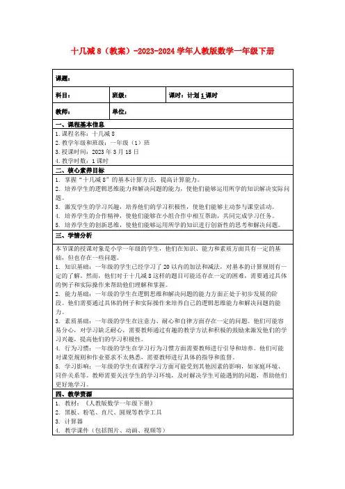十几减8(教案)-2023-2024学年人教版数学一年级下册