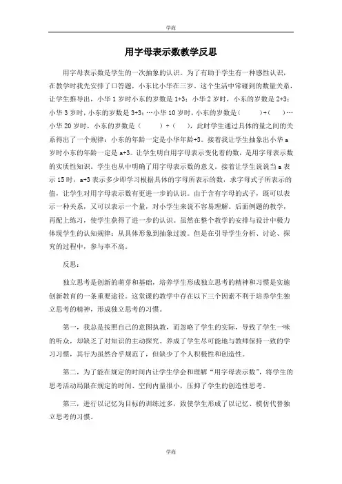 (冀教版)四年级数学下册教学反思 用字母表示数