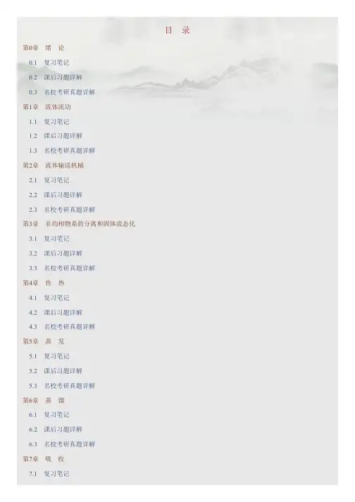 夏清《化工原理》(第2版)笔记和课后习题(含考研真题)详解.