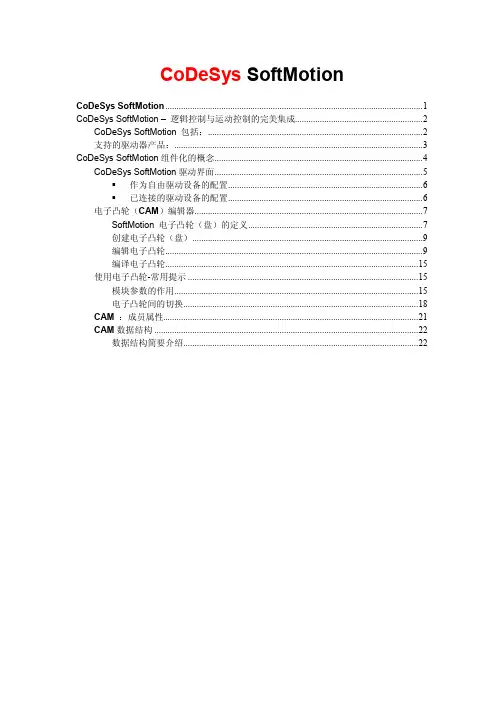 CoDeSys SoftMotion 运动控制中文编程手册