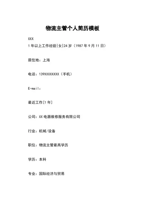 物流主管个人简历模板