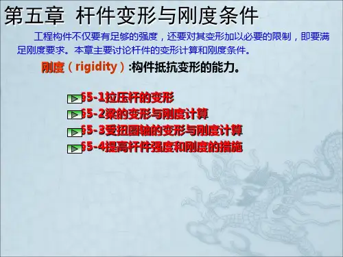 《工程力学》第五章  杆件的变形与刚度计算