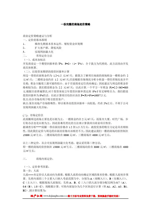 一份完整的商场定价策略
