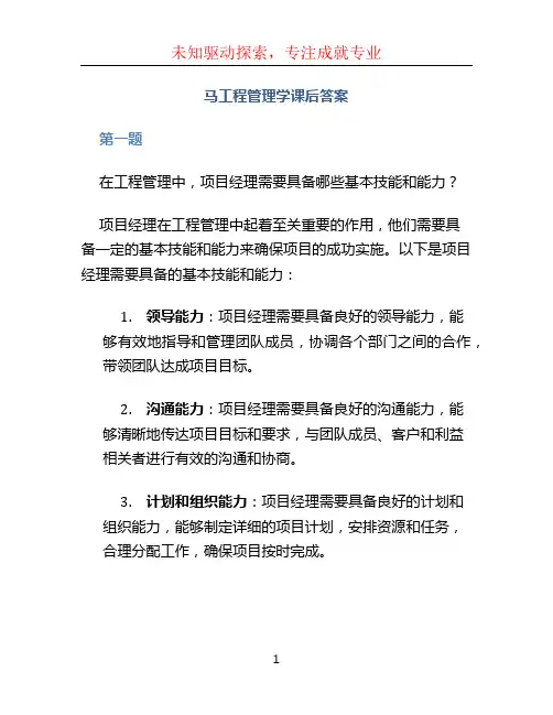 马工程管理学课后答案