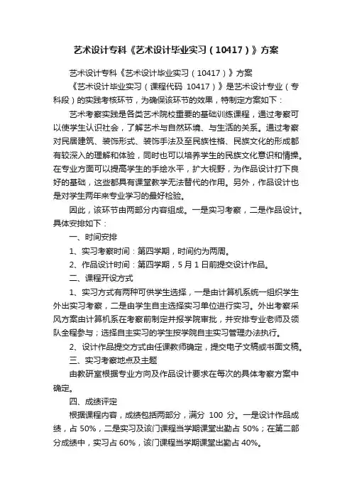 艺术设计专科《艺术设计毕业实习（10417）》方案
