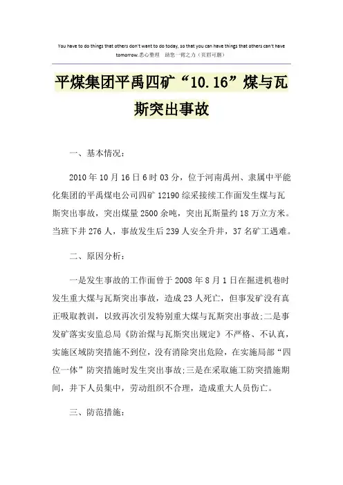 平煤集团平禹四矿“10.16”煤与瓦斯突出事故
